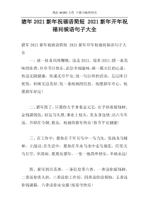 猪年2021新年祝福语简短 2021新年开年祝福问候语句子大全