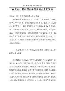在党史、新中国史学习交流会上的发言
