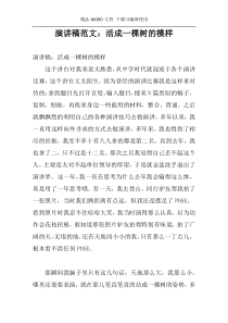 演讲稿范文：活成一棵树的模样