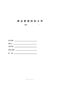 医院物业管理招标书