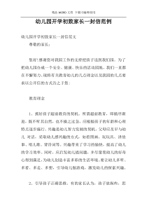 幼儿园开学初致家长一封信范例