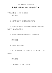中班美工教案：小人国(手指点画)