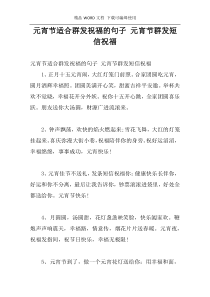 元宵节适合群发祝福的句子 元宵节群发短信祝福