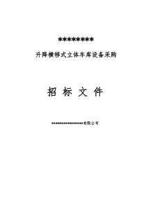 升降横移立体车库招标文件模版_停车设备文档
