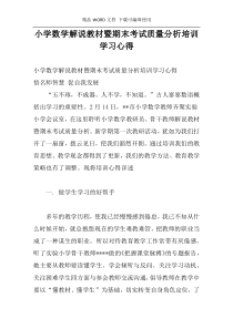 小学数学解说教材暨期末考试质量分析培训学习心得