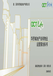 华侨城地产自有物业运营策划标书(森拓普)