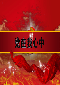 动态PPT：党在我心中