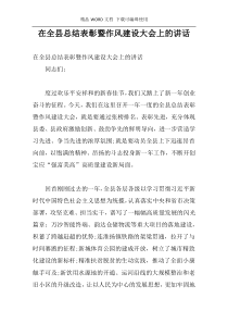 在全县总结表彰暨作风建设大会上的讲话