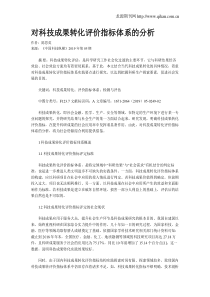 对科技成果转化评价指标体系的分析