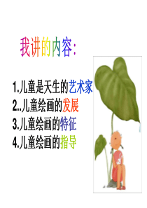 儿童绘画欣赏-PPT课件