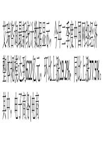 二季度网络经济达622亿元-电商占比持续扩大