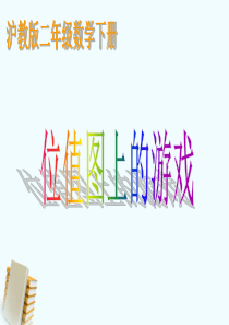 二年级数学下册-位值图上游戏-1课程案例-沪教版