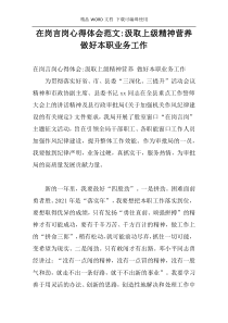 在岗言岗心得体会范文-汲取上级精神营养 做好本职业务工作