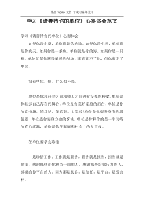 学习《请善待你的单位》心得体会范文