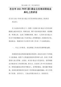 在全市2021年村(居)委会主任培训班结业典礼上的讲话