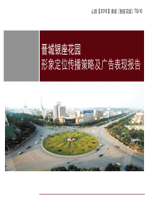 XXXX年晋城银座花园形象定位传播策略及广告表现报告