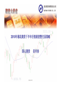 XXXX年棉花期货下半年行情展望暨交易策略