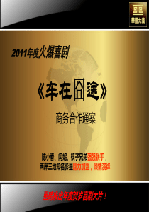 电影车在囧途植入广告招商方案