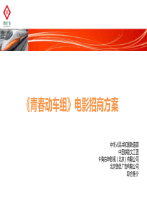 电影青春动车组招商方案（PPT37页）