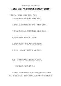 住建局2021年度党风廉政建设讲话材料