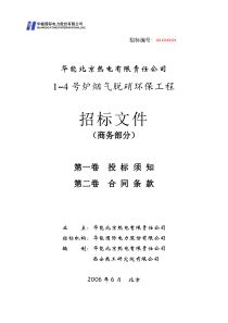 华能北京热电厂脱硝标书(商务部分060608)