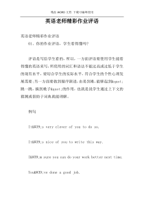 英语老师精彩作业评语