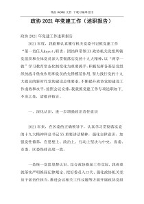 政协2021年党建工作（述职报告）
