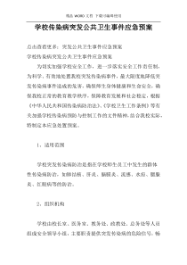 学校传染病突发公共卫生事件应急预案