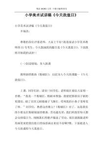 小学美术试讲稿《今天我值日》