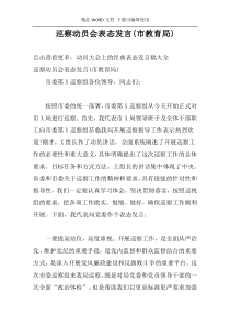 巡察动员会表态发言(市教育局)