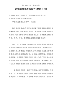 巡察动员会表态发言(集团公司)