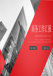 红色商务工作汇报PPT模板