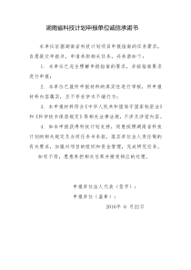 湖南省科技计划申报单位诚信承诺书