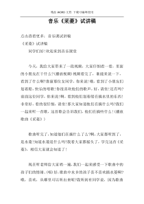 音乐《采菱》试讲稿