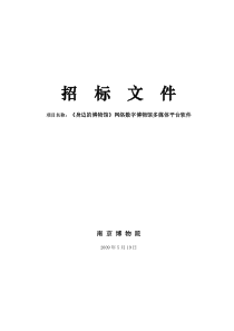 南京博物院《身边的博物馆》招标文件