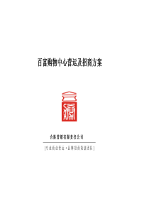 百富购物中心营运及招商方案(1)