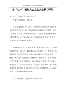 在“七一”表彰大会上的发言稿(样稿)