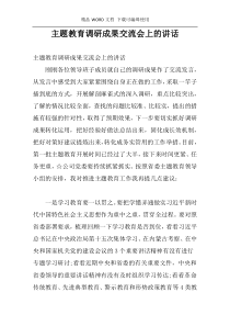 主题教育调研成果交流会上的讲话