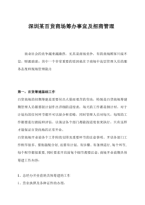 百货商场筹办事宜及招商管理