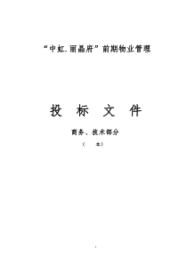 南充市丽晶府前期物业管理投标书(商务部分)
