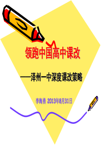 XXXX年深度课改策略