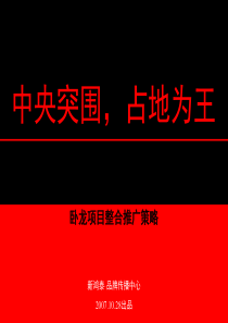 XXXX年湖北襄樊卧龙项目整合推广策略