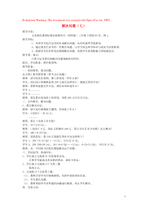 三年级数学下册 解决问题（七）教案 西师大版