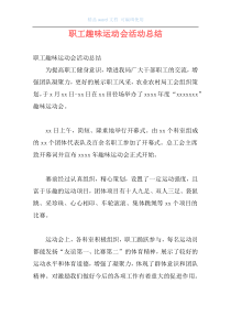 职工趣味运动会活动总结