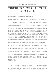 主题教育研讨发言：初心是什么，使命干什么，奋斗比什么