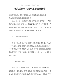 镇党委副书记述职述德述廉报告