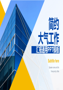 简约大气工作汇报通用PPT模板