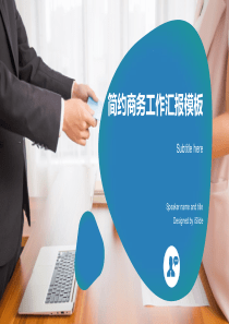 简约商务工作汇报模板