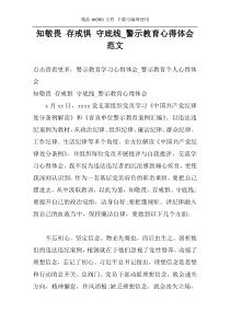 知敬畏 存戒惧 守底线_警示教育心得体会范文