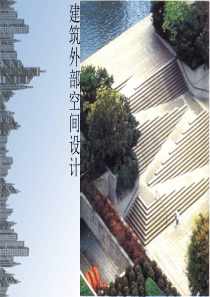 建筑外部空间设计